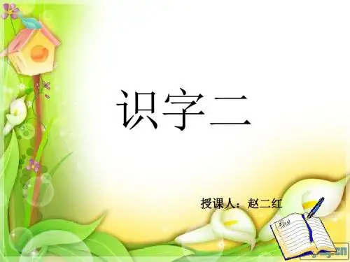 小学语文二年级上册《识字2》ppt课件
