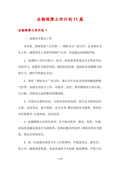 后勤保障工作计划11篇