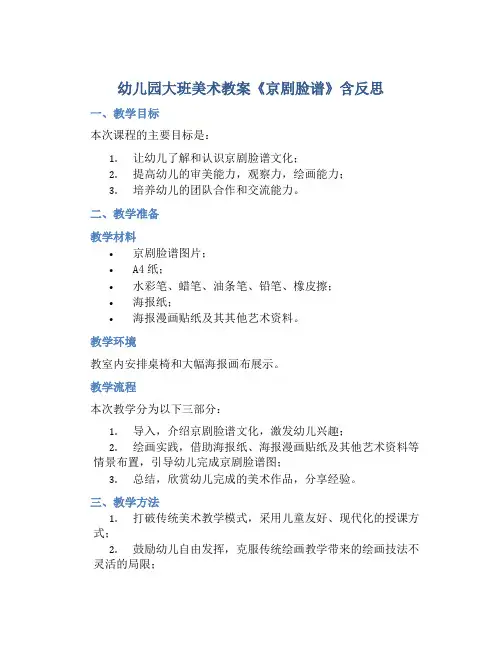 幼儿园大班美术教案《京剧脸谱》含反思