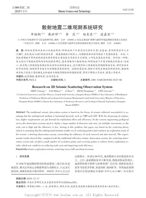 散射地震二维观测系统研究