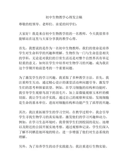 初中生物教学心得发言稿