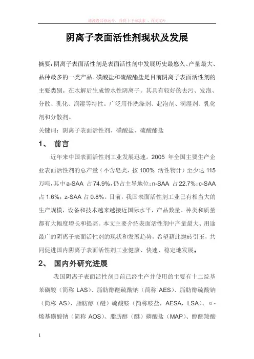 阴离子表面活性剂现状及发展