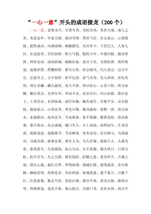 “一心一意”开头的成语接龙(200个)