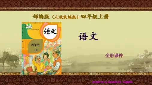 部编版(统编版人教版)语文四年级上册第八单元完整课件