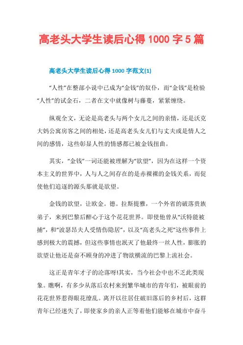 高老头大学生读后心得1000字5篇