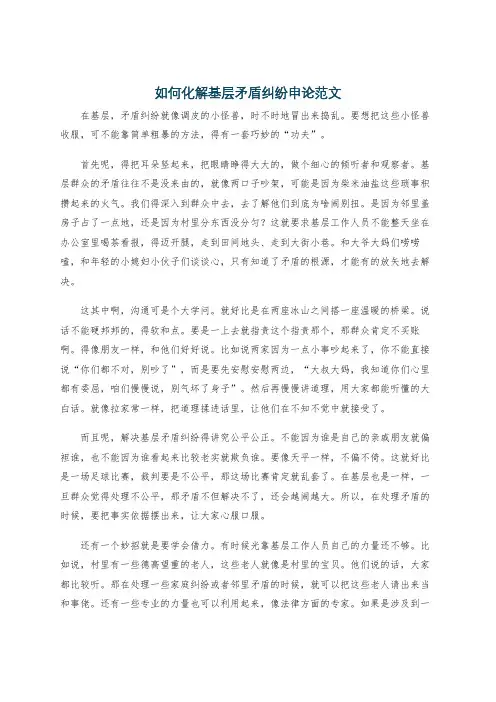 如何化解基层矛盾纠纷申论范文