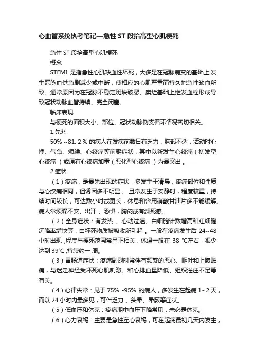 心血管系统执考笔记—急性ST段抬高型心肌梗死