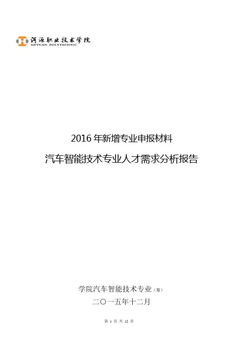 汽车智能技术专业-人才需求分析报告