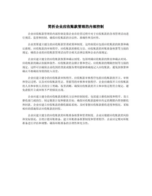 简析企业应收账款管理的内部控制