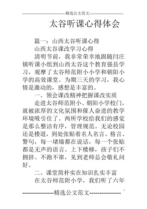 太谷听课心得体会