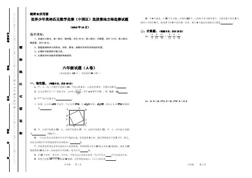 2015年世界少年奥林匹克数学竞赛六年级海选赛试题含答案