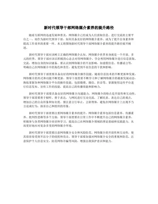 新时代领导干部网络媒介素养的提升路径