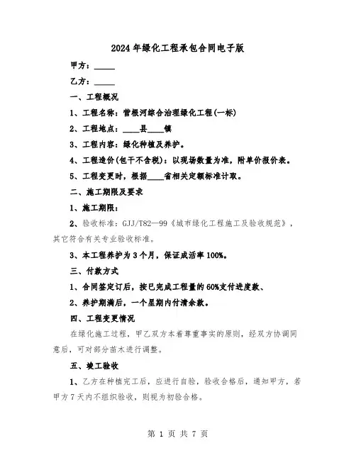 2024年绿化工程承包合同电子版（三篇）