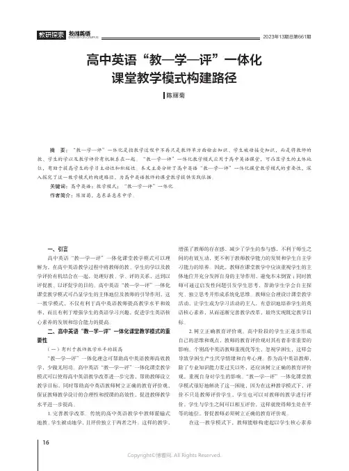 高中英语“教—学—评”一体化课堂教学模式构建路径