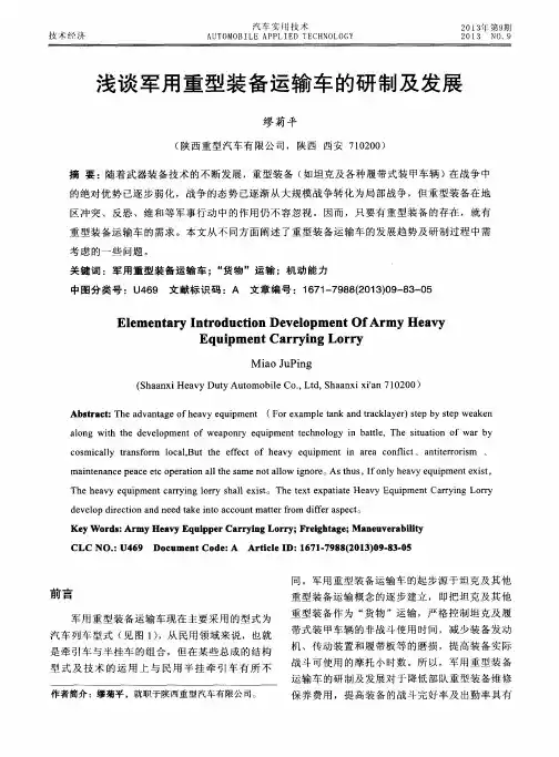 浅谈军用重型装备运输车的研制及发展