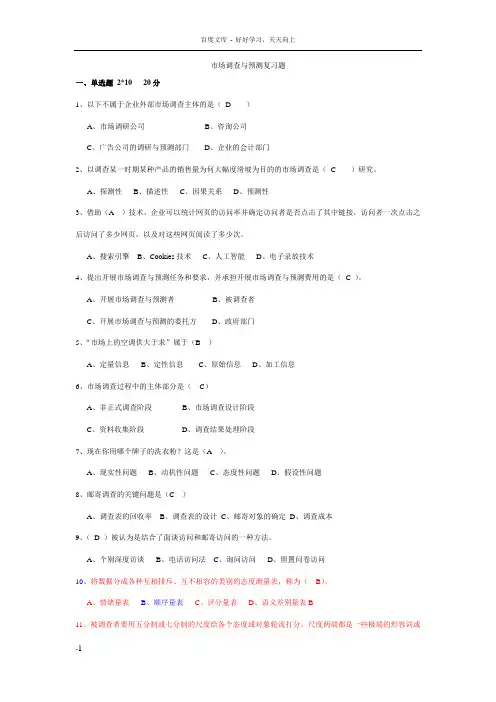 广西师院巿场调查与预测期末测试题