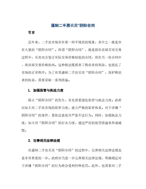 遏制二手房买卖“阴阳合同(模板)