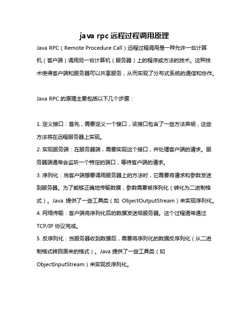 java rpc远程过程调用原理