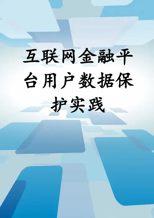 互联网金融平台用户数据保护实践