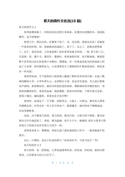 春天的雨作文优选[15篇]