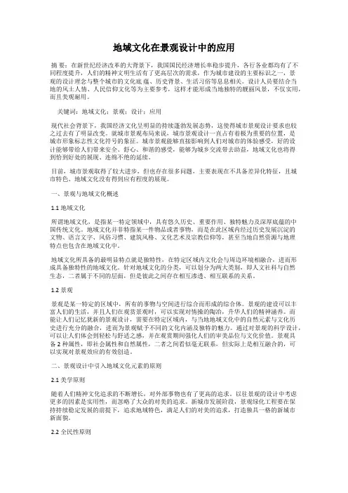 地域文化在景观设计中的应用