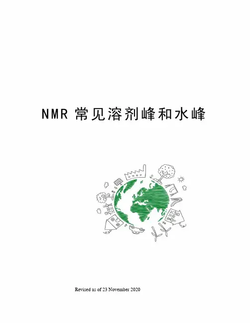 NMR常见溶剂峰和水峰