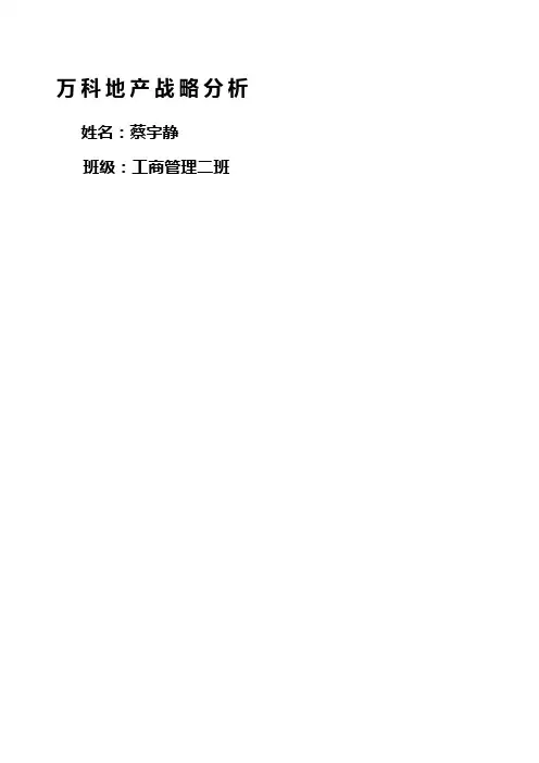 万科战略分析与启发