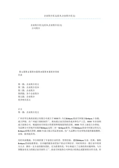 企业简介范文(范本,企业简介范文)
