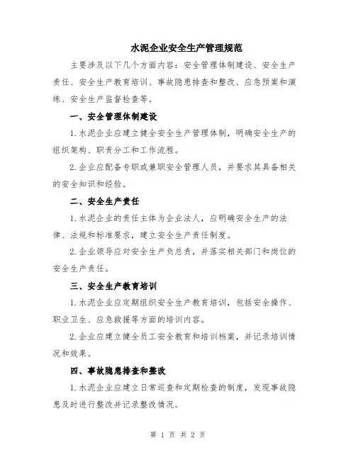 水泥企业安全生产管理规范