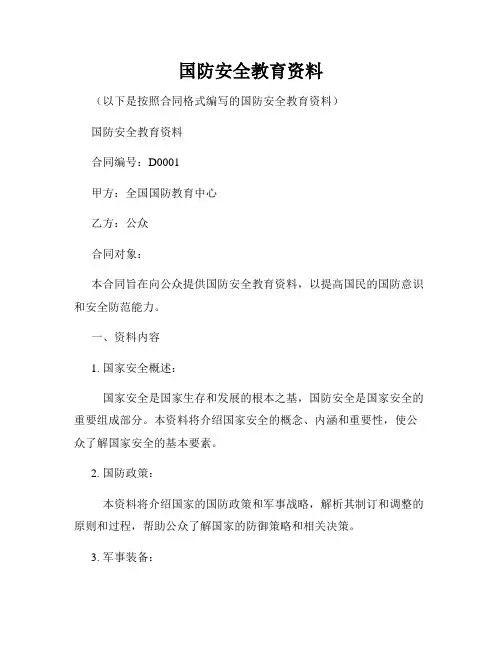 国防安全教育资料