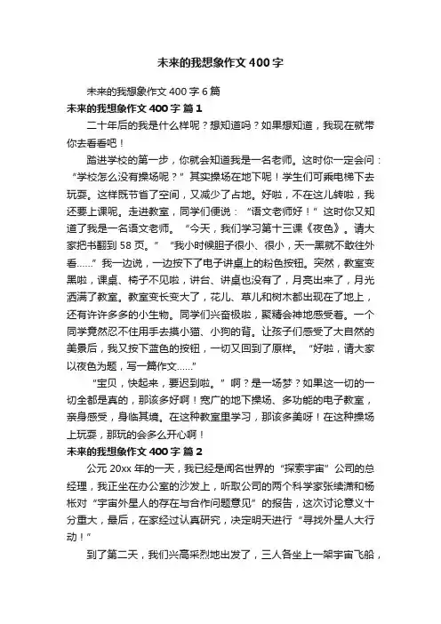 未来的我想象作文400字6篇