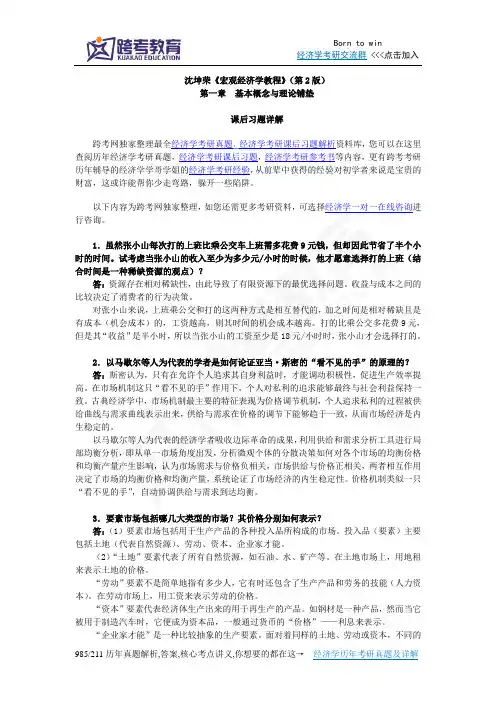 沈坤荣《宏观经济学教程》(第2版)课后习题详解(1第一章  基本概念与理论铺垫)