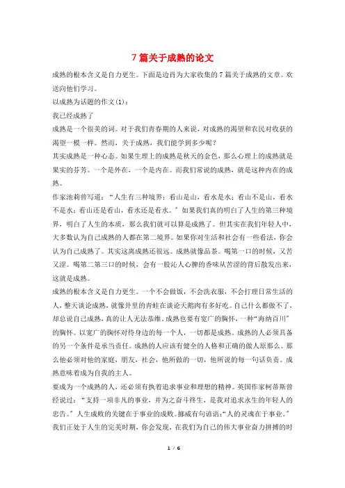 7篇关于成熟的论文