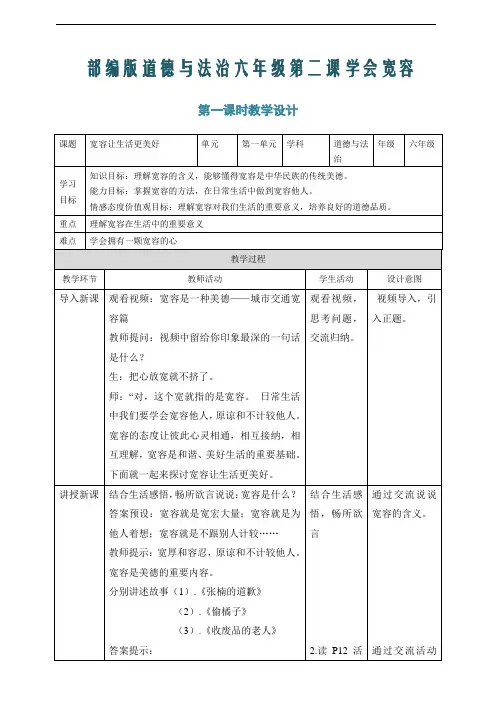 2020最新部编版小学六年级下册道德与法治第二课学会宽容教案及同步练习
