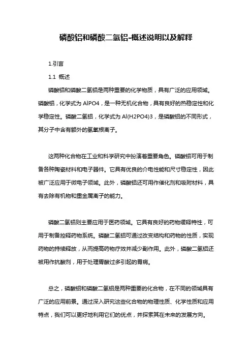 磷酸铝和磷酸二氢铝-概述说明以及解释