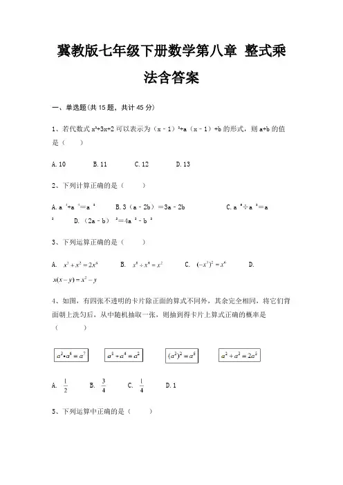 冀教版七年级下册数学第八章 整式乘法含答案