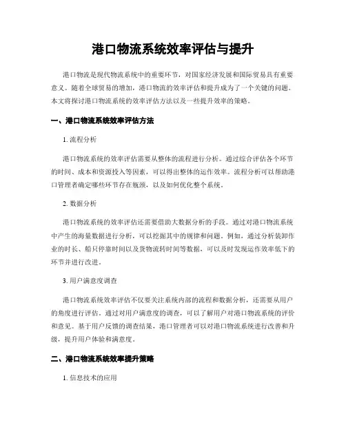 港口物流系统效率评估与提升