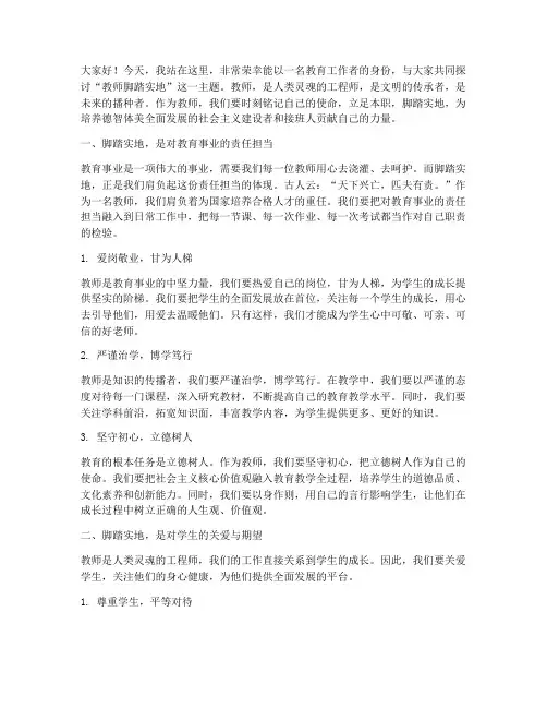 教师脚踏实地演讲稿