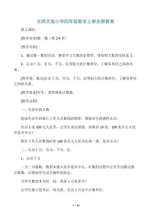 北师大版小学四年级数学上册全册教案