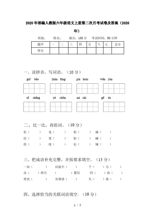 2020年部编人教版六年级语文上册第二次月考试卷及答案(2020年)