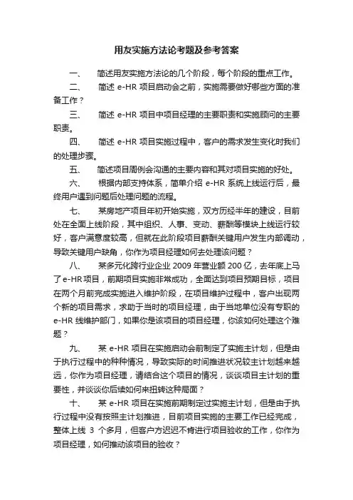 用友实施方法论考题及参考答案