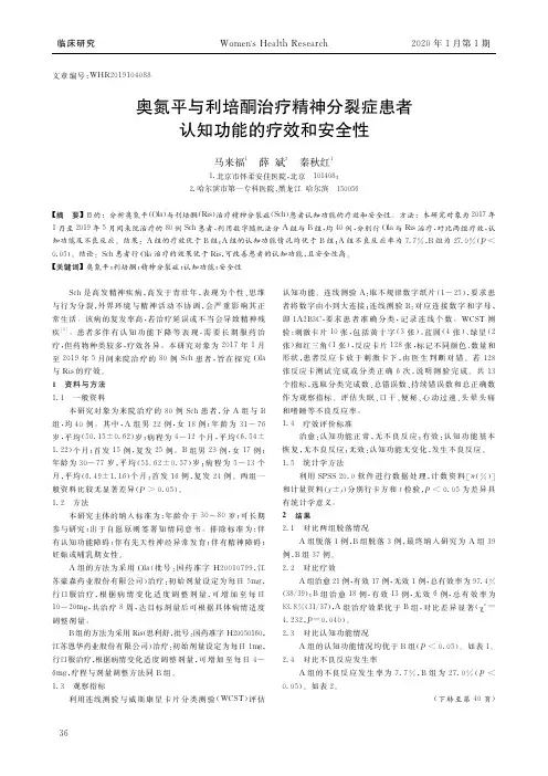 奥氮平与利培酮治疗精神分裂症患者认知功能的疗效和安全性