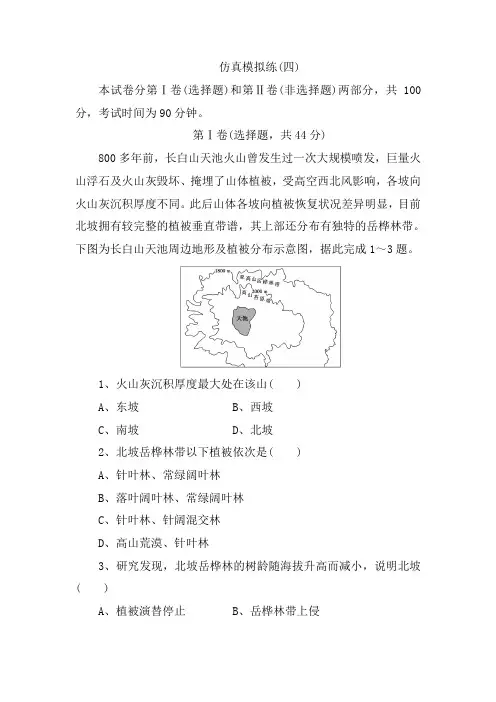 【高考练案】2020高考地理优选习题提分练：仿真模拟练(四) Word版含解析