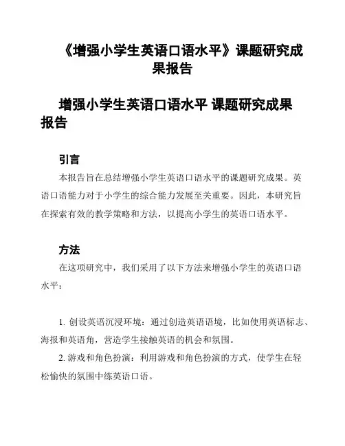 《增强小学生英语口语水平》课题研究成果报告