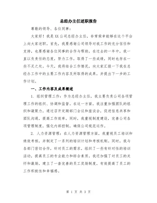 总经办主任述职报告