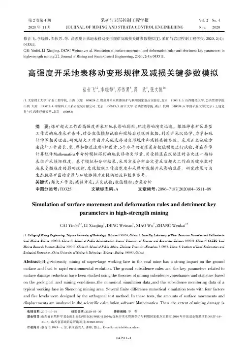 高强度开采地表移动变形规律及减损关键参数模拟