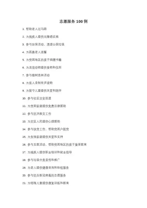 志愿服务100例