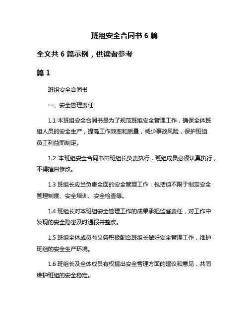 班组安全合同书6篇