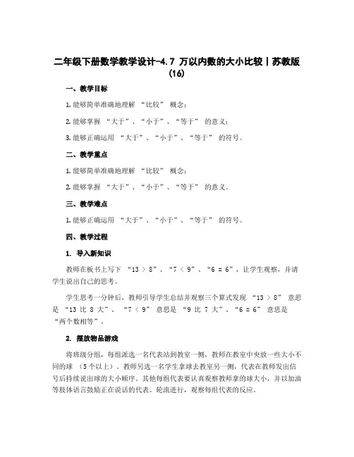二年级下册数学教学设计-4.7 万以内数的大小比较丨苏教版 (16)