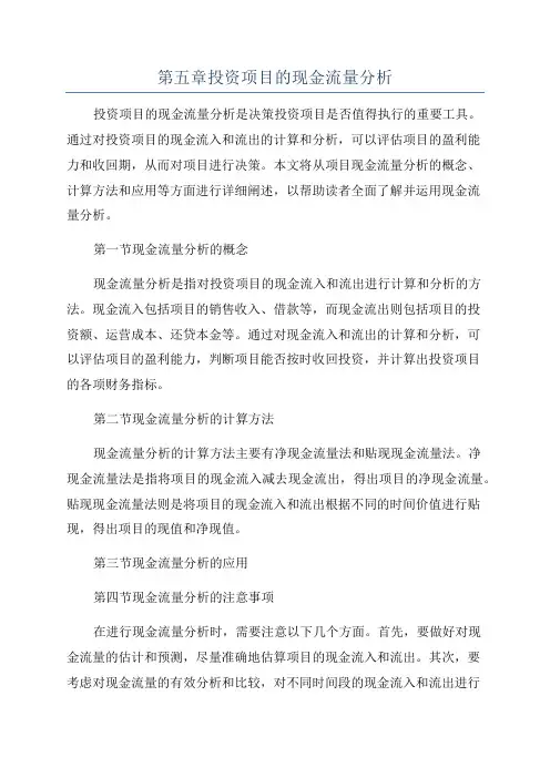 第五章投资项目的现金流量分析